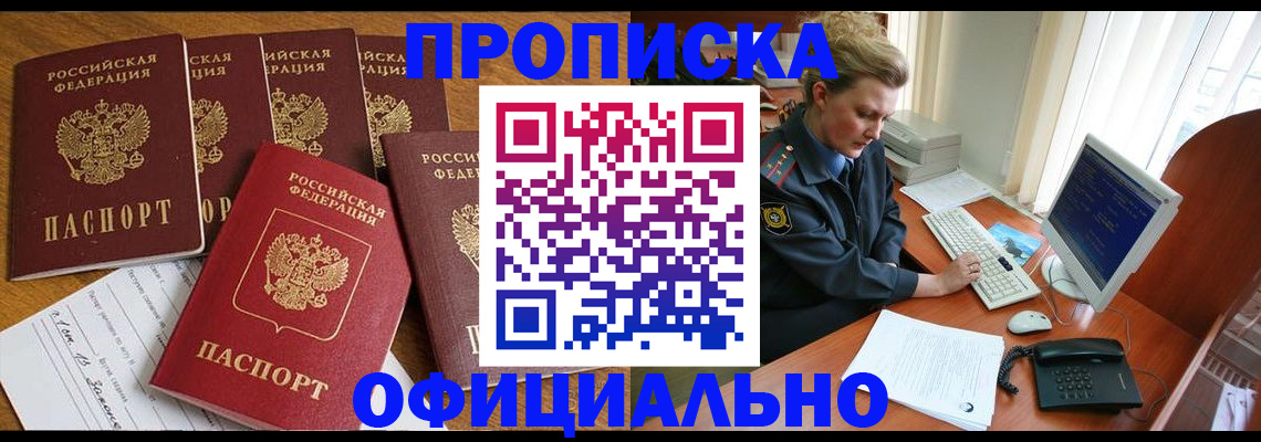 прописка для работы в Архангельске